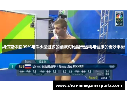 胡尔克体脂99%与饮水量过多的幽默对比揭示运动与健康的奇妙平衡