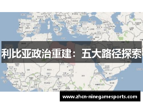 利比亚政治重建：五大路径探索