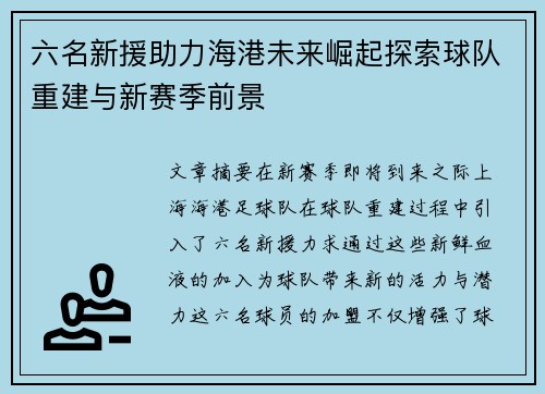 六名新援助力海港未来崛起探索球队重建与新赛季前景