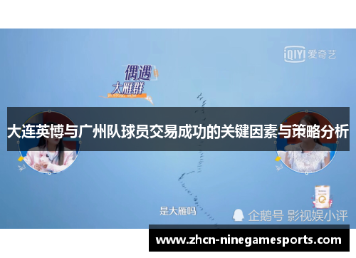 大连英博与广州队球员交易成功的关键因素与策略分析