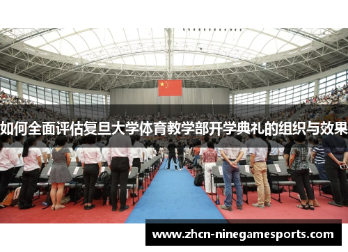 如何全面评估复旦大学体育教学部开学典礼的组织与效果