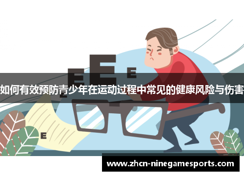 如何有效预防青少年在运动过程中常见的健康风险与伤害