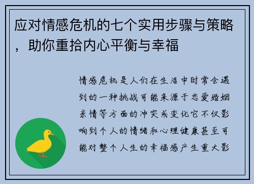 应对情感危机的七个实用步骤与策略，助你重拾内心平衡与幸福