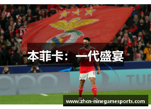 本菲卡：一代盛宴