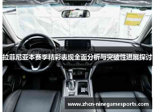 拉菲尼亚本赛季精彩表现全面分析与突破性进展探讨