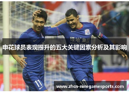 申花球员表现提升的五大关键因素分析及其影响