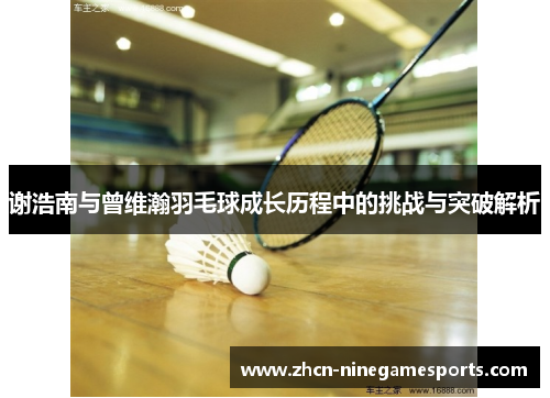 谢浩南与曾维瀚羽毛球成长历程中的挑战与突破解析