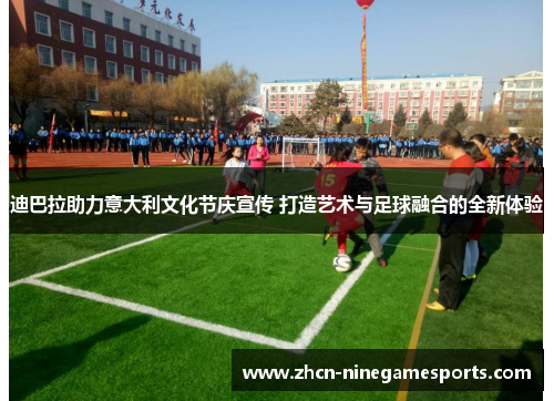 迪巴拉助力意大利文化节庆宣传 打造艺术与足球融合的全新体验