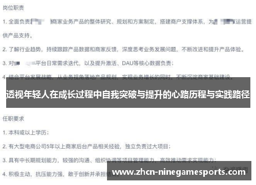 透视年轻人在成长过程中自我突破与提升的心路历程与实践路径