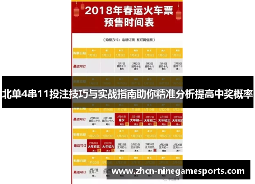 北单4串11投注技巧与实战指南助你精准分析提高中奖概率
