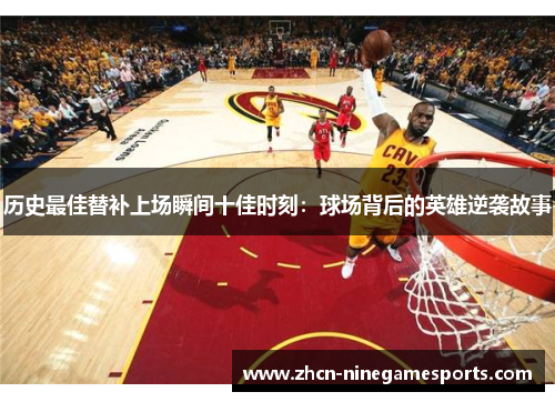 历史最佳替补上场瞬间十佳时刻：球场背后的英雄逆袭故事