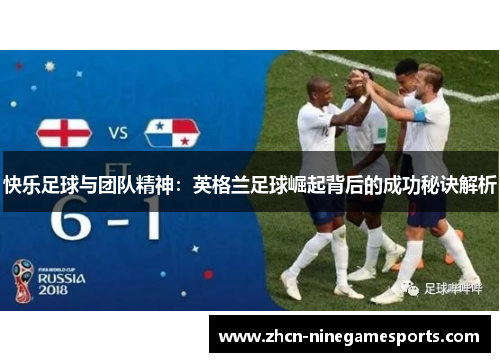 快乐足球与团队精神：英格兰足球崛起背后的成功秘诀解析