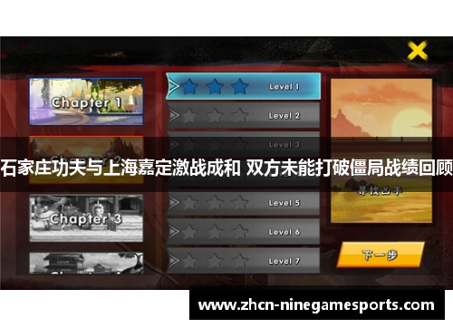 石家庄功夫与上海嘉定激战成和 双方未能打破僵局战绩回顾