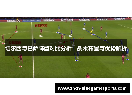 切尔西与巴萨阵型对比分析：战术布置与优势解析