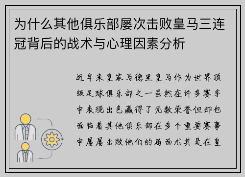 为什么其他俱乐部屡次击败皇马三连冠背后的战术与心理因素分析