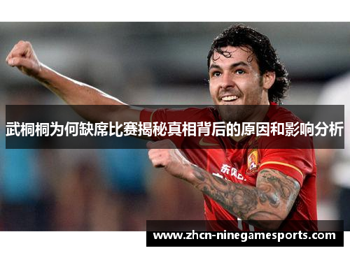 武桐桐为何缺席比赛揭秘真相背后的原因和影响分析