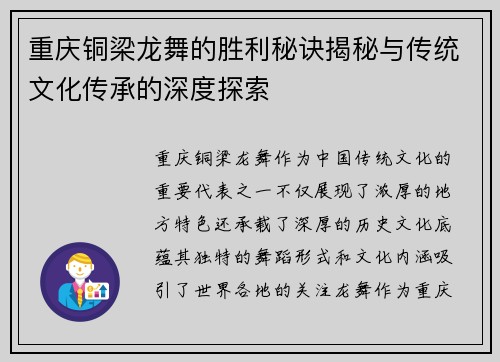 重庆铜梁龙舞的胜利秘诀揭秘与传统文化传承的深度探索