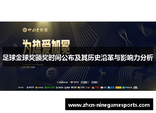 足球金球奖颁奖时间公布及其历史沿革与影响力分析