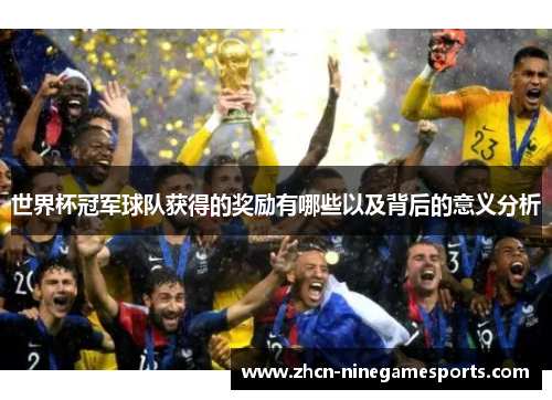 世界杯冠军球队获得的奖励有哪些以及背后的意义分析