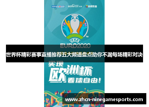 世界杯精彩赛事直播推荐五大频道盘点助你不漏每场精彩对决