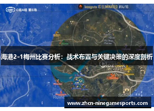 海港2-1梅州比赛分析：战术布置与关键决策的深度剖析