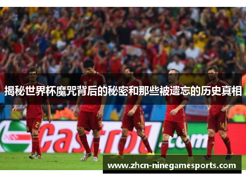 揭秘世界杯魔咒背后的秘密和那些被遗忘的历史真相