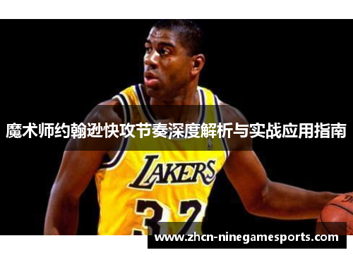 魔术师约翰逊快攻节奏深度解析与实战应用指南