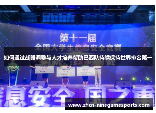 如何通过战略调整与人才培养帮助巴西队持续保持世界排名第一