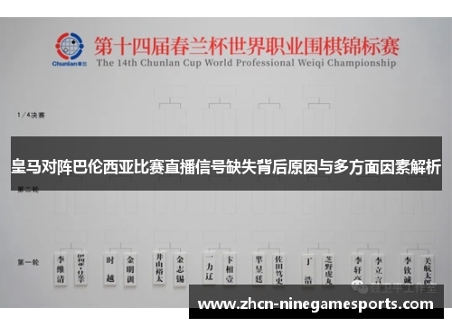 皇马对阵巴伦西亚比赛直播信号缺失背后原因与多方面因素解析