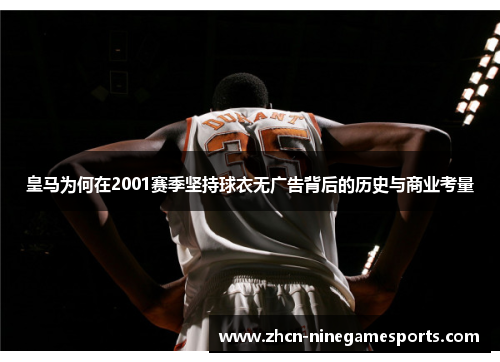 皇马为何在2001赛季坚持球衣无广告背后的历史与商业考量