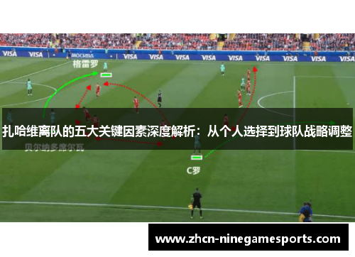 扎哈维离队的五大关键因素深度解析：从个人选择到球队战略调整